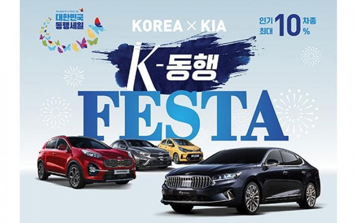 기아자동차, ‘대한민국 동행세일’ 연계 특별 프로모션 ‘K-동행 FESTA’ 실시