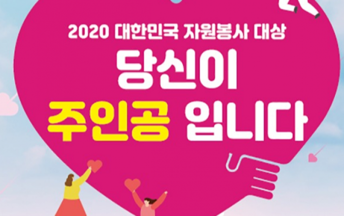 ‘2020 대한민국 자원봉사대상’ 후보자 추천 접수…12월 ‘자원봉사자의 날’ 시상