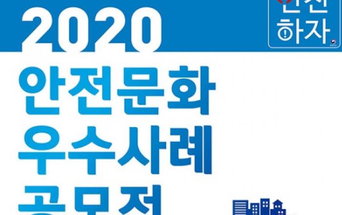 “대한민국, 안전하자”…안전문화 우수사례 공모