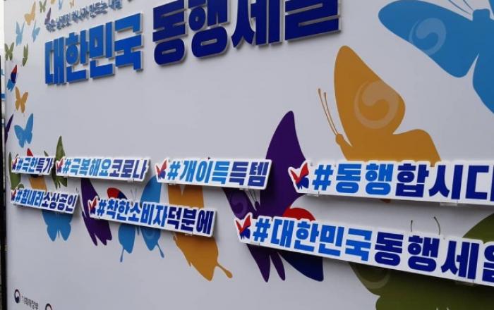 ‘동행세일’ 지역특색 반영 볼거리·즐길거리 다양 