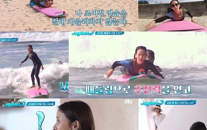 ‘서핑하우스’ 조여정, ‘오뚝이 모드’ 서핑 성공으로 안방극장에 힐링 선사