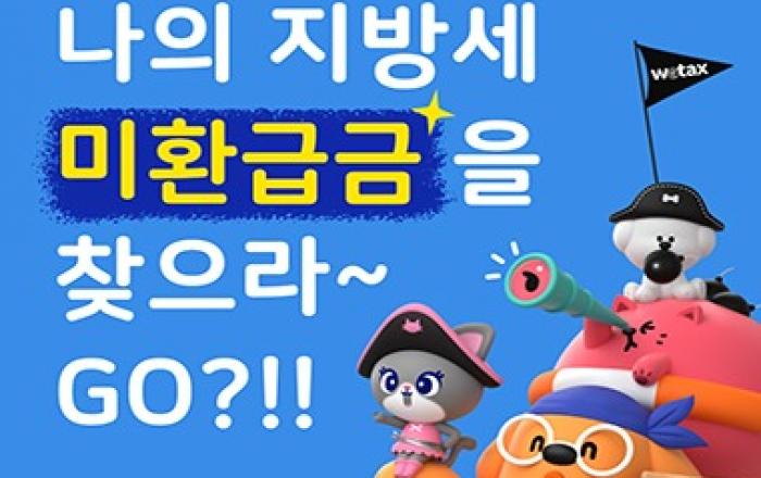 6월 기준 미환급금액 404억원…조회부터 환급신청까지 간편조회 서비스