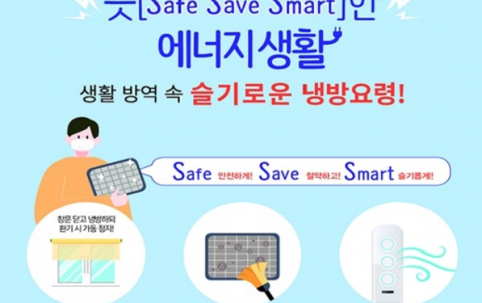 여름철 절전캠페인 시작…“슬기로운 냉방생활하세요”