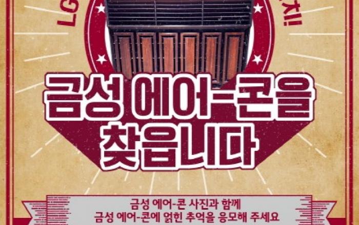 LG전자, 휘센 20주년 기념 이벤트 '골드스타 에어컨, 휘센으로 바꿔드려요'