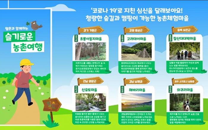 농식품부, 숲 트레킹과 캠핑 즐길 수 있는 ‘농촌체험휴양마을’ 6선 선정