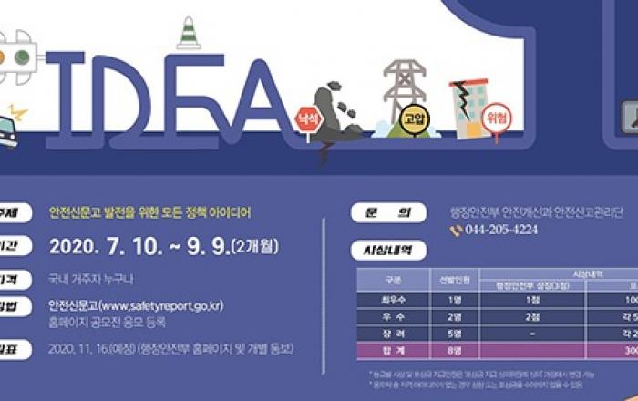 안전신문고 발전 위한 ‘정책발굴 아이디어’ 9월 9일까지 공모
