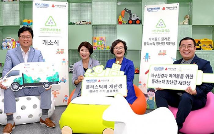 현대자동차그룹, 폐 플라스틱 장난감 ‘녹색 순환’ 박차