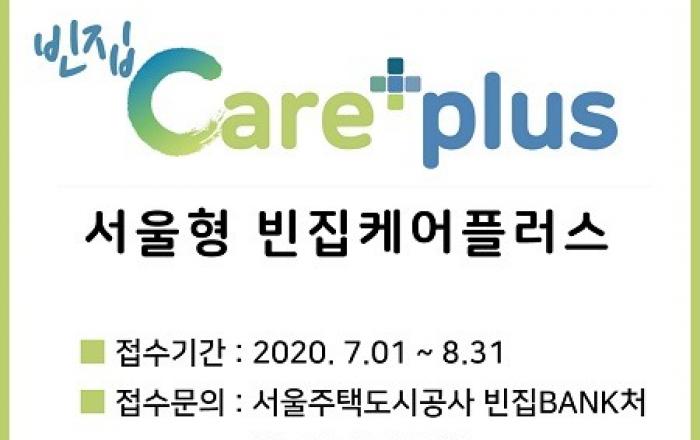 SH공사, '빈집케어플러스' 시행