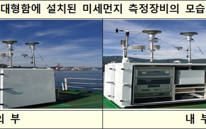 해양경찰청-환경부, 국외 미세먼지 해상탐지체계 구축 국민건강 보호