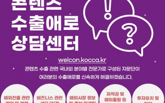 콘진원, 온라인 콘텐츠수출애로상담센터 개설