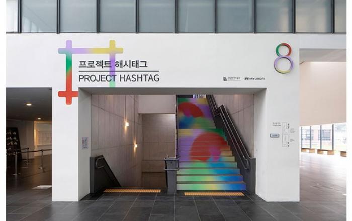 현대자동차-국립현대미술관, '프로젝트 해시태그(PROJECT #)' 2020 개최