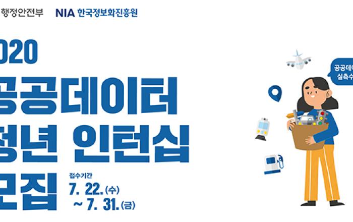 ‘데이터 댐’ 함께 만들 공공데이터 청년 인턴모집…학력·전공 등 자격 제한 없어