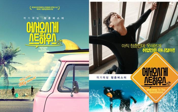 배우 이학주 주연, 영화 ‘어서오시게스트하우스’