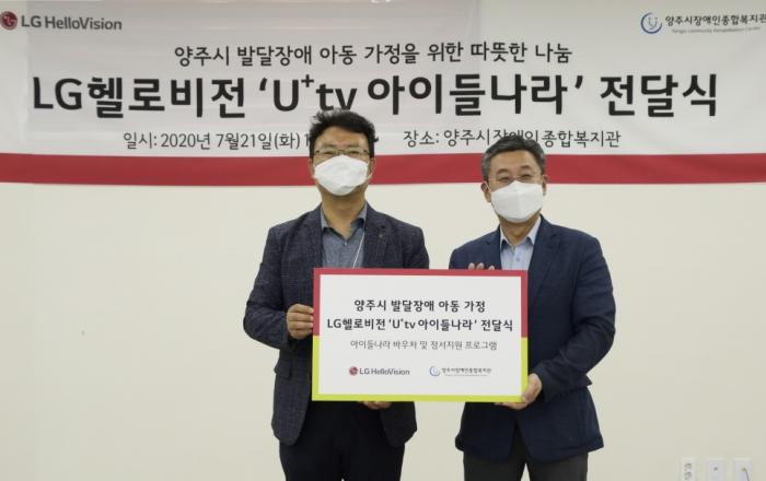 LG헬로비전, 양주시 발달장애아동 가정에 '아이들나라' 서비스 지원