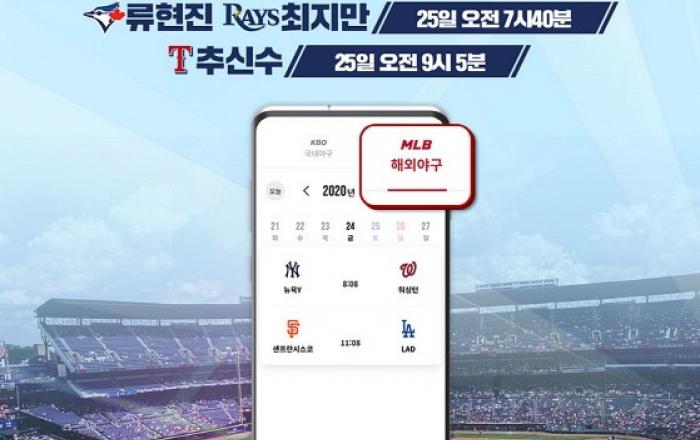 LG유플러스, 류현진, 추신수, 김광현 메이저리그 경기 U+프로야구 앱으로 제공