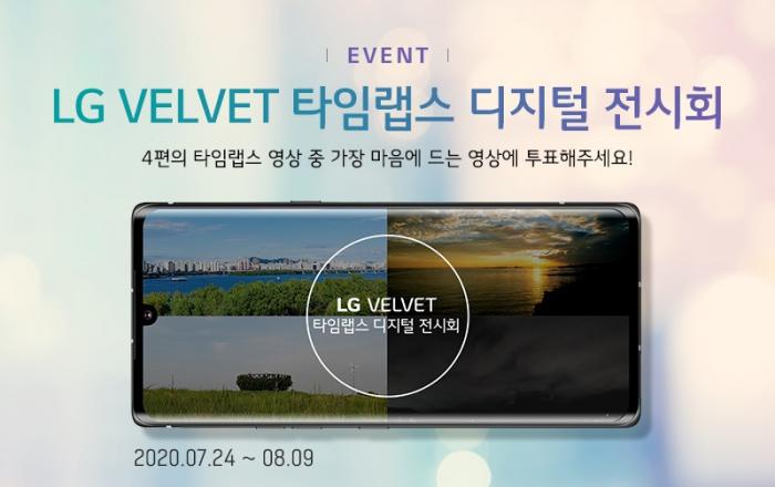 LG전자, 'LG 벨벳 타임랩스 디지털 전시회' 실시