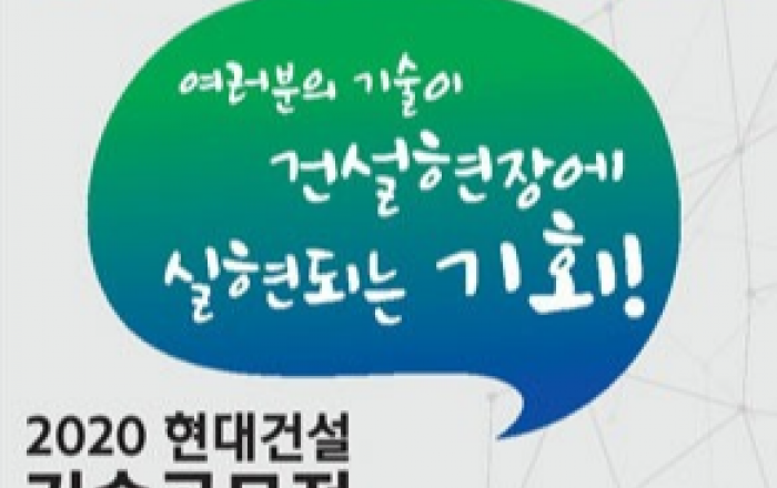 ‘2020 현대건설 기술공모전’ 응모작 모집