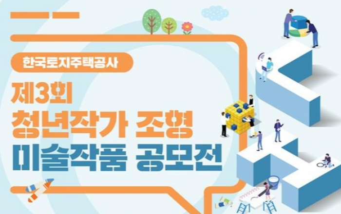LH, ‘제3회 청년작가 조형미술작품 공모전’ 개최