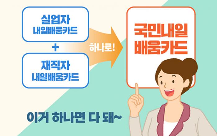 국민내일배움카드 개편…훈련생 자부담 대폭 완화