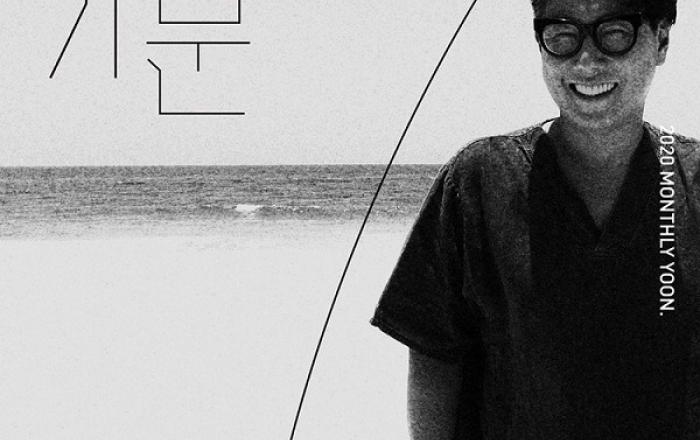 윤종신, 월간 윤종신 7월호 '기분' 오늘(29일) 발매! 