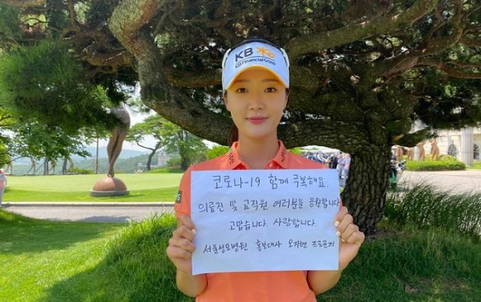 코로나-19 극복 희망의 샷, 서울성모병원 홍보대사 오지현 프로골퍼 의료진 응원과 감사