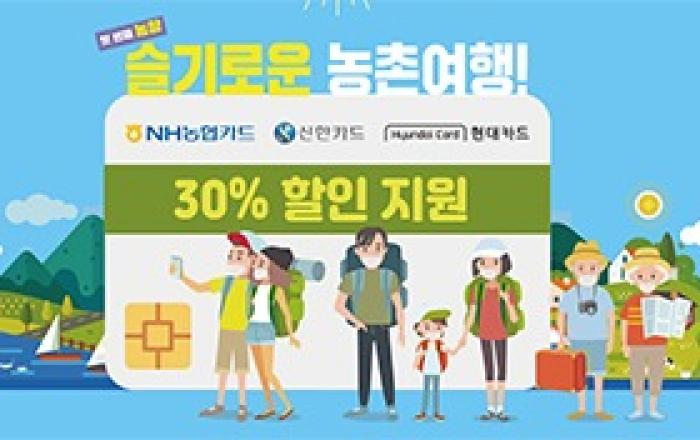 농식품 분야 코로나19 피해 조기 극복…농촌여행·농축산물·외식 할인 지원