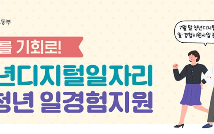 청년 디지털 일자리·일경험 지원사업 최대 11만명 지원
