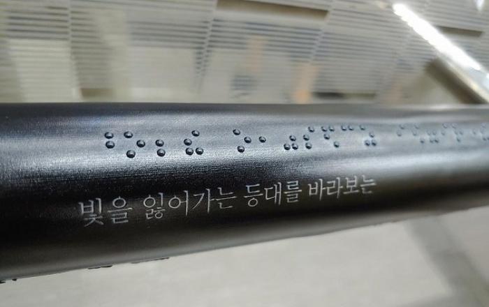 시각장애인을 위한 ‘핸드레일형 점자시(詩) 촉지판’ 경인교대입구역에 설치