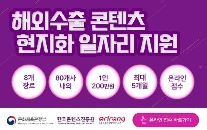 콘진원, 콘텐츠 수출 현지화 일자리 지원