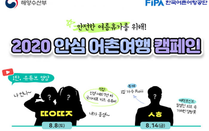 “여름휴가 어촌으로”…3개 카드사와 안심 어촌여행 캠페인 진행