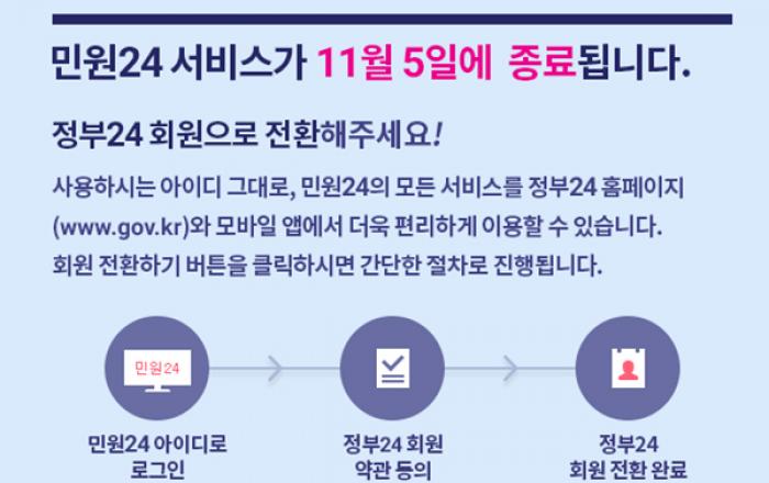 ‘민원24’ 서비스 11월 5일 종료…‘정부24’로 통합