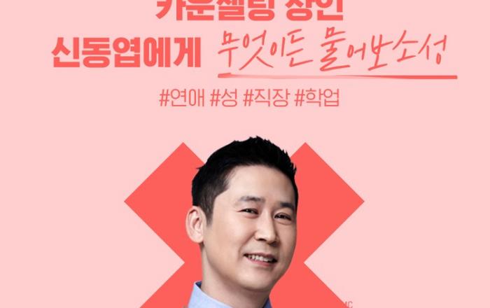 신동엽의 성선설, 스페셜 상담소 OPEN