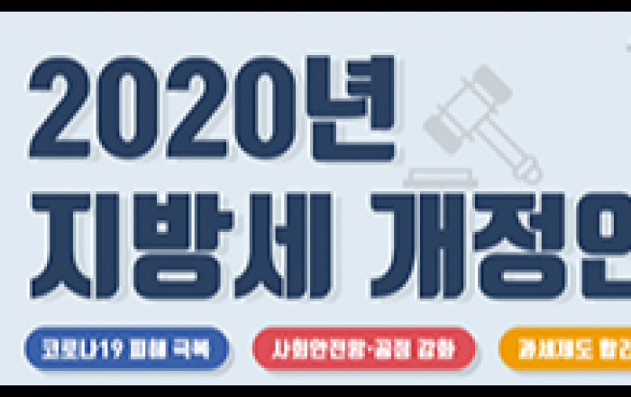 지방세 관계법률 개정안…코로나 극복·지역경제 재도약 지원