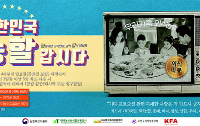 농식품부, ‘대한민국, 농할갑시다’ 행사 세번째 ‘외식 활성화 캠페인’ 