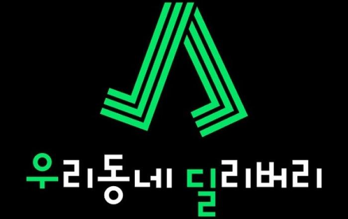 GS리테일, 우리동네딜리버리 모바일앱 19일 정식 론칭