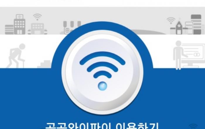 2022년까지 공공장소 ‘무료 와이파이’ 4만 1000곳 추가