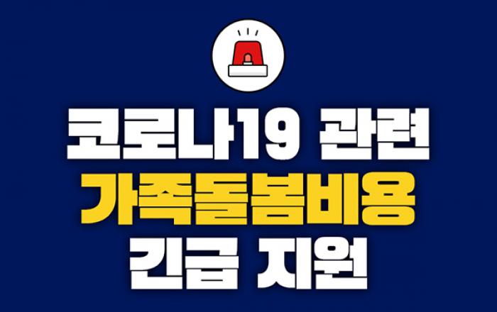 코로나19 재확산에 ‘가족돌봄휴가비’ 지원 9월 말까지 연장