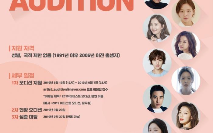 [아티스트컴퍼니] 이정재X정우성 소속사 아티스트컴퍼니, 제1회 ‘Artist Audition’ 개최!