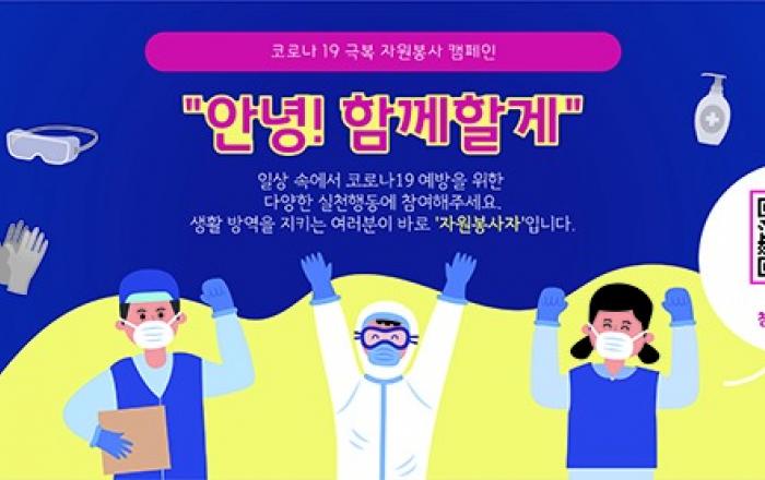 코로나19 극복 자원봉사 활동에 246개 센터·76만명 참여