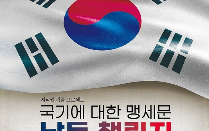 ‘국기에 대한 경례’ 저작권 기증으로 재탄생