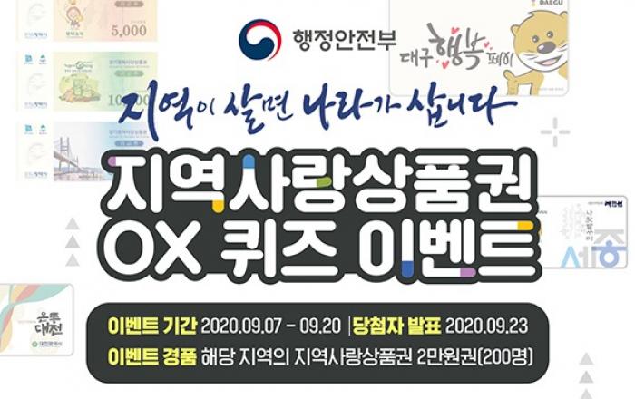 행안부, 추석맞이 ‘지역사랑상품권’ 증정 이벤트