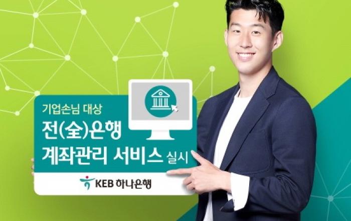 KEB하나은행, 기업손님 대상 전 은행 계좌관리 서비스 실시