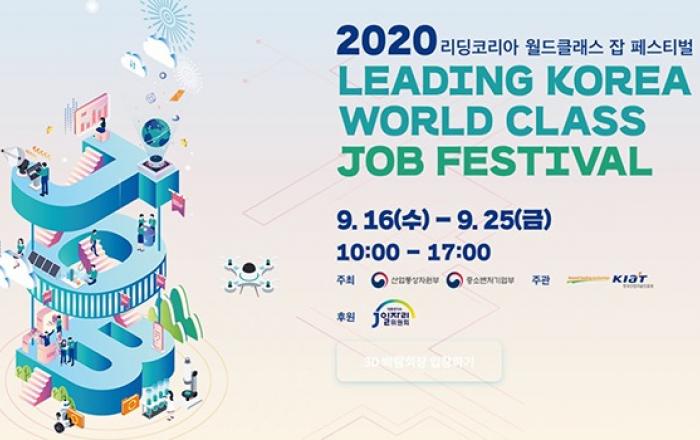 ‘2020 리딩코리아 월드클래스 잡 페스티벌’…온라인 채용 박람회 개최