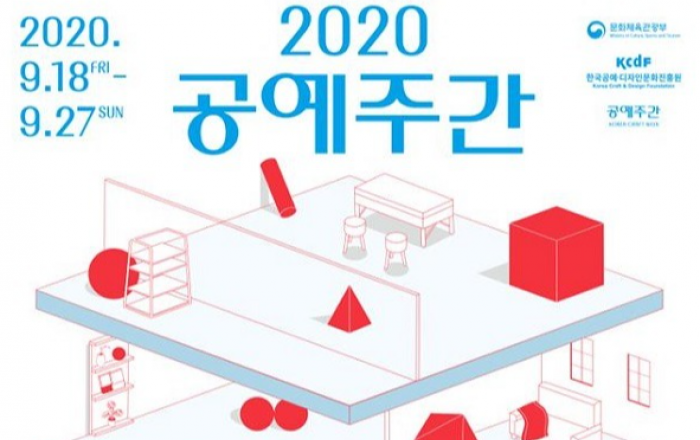 문체부-공진원, 18~27일 ‘2020 공예주간’ 개최