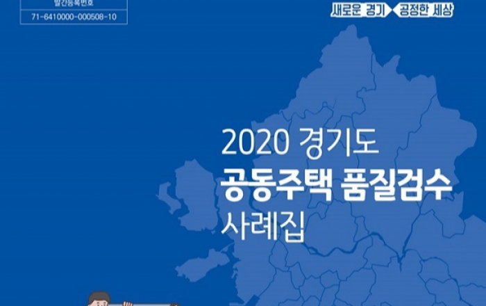 ‘2020 공동주택 품질검수 사례집’ 발간…부실시공 사전에 막는다.