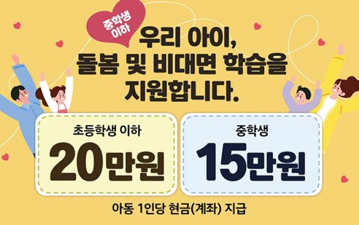 ‘아동 특별돌봄·비대면 학습지원’ 지원금 10월 중 지급