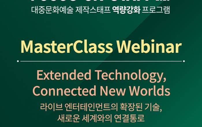 대중문화예술 제작스태프 역량강화를 위한  해외 웨비나 첫 개최