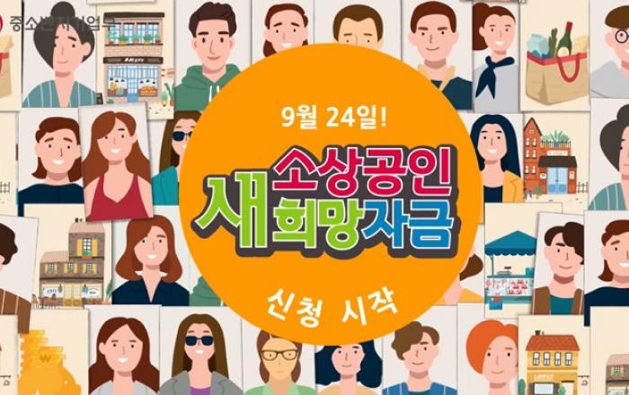 ‘새희망자금’ 28일까지 176만명에 1조 8900억원 지급