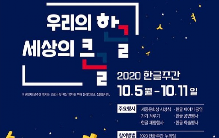 574돌 한글날,  대한민국의 핵심콘텐츠는 ‘한글’