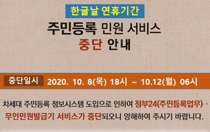 차세대 주민등록시스템 출범 연기로…한글날 연휴 기간 주민등록 관련 서비스 중단